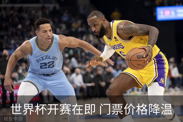 世界杯开赛在即 门票价格降温