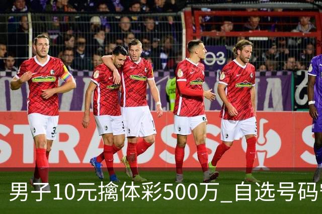 男子10元擒体彩500万 自选号码守号20年
